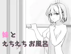 妹とえちえちお風呂