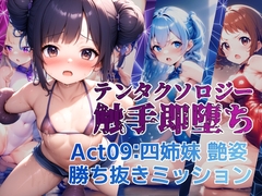 テンタクソロジー Act09:四姉妹 艶姿勝ち抜きミッション [manabu]