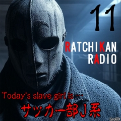らちかんラジオ11『女子サッカー部の守護天使さんは、処〇膜も護り通していたので、シュートをキメちゃいました♪』 [紳士な変態]