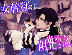 女幹部は光堕ち阻止される [泪骨]