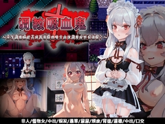 调教吸血鬼～天才调教师能否将高等吸血鬼生命体调教成性奴隶呢?～ [ぴーちパレット]