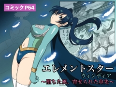 エレメントスター:ウィンディア〜堕ちた風、寄せられた鼻先〜 [あい(リョナ)]