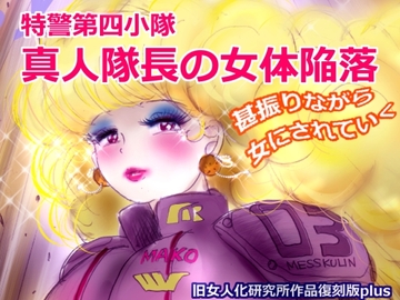特警第4小隊 真人隊長の女体陥落 (復刻版プラス) [女人化研究所]