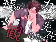 カブラギ先生のドキドキ授業参観 [明日は晴れるらしい]