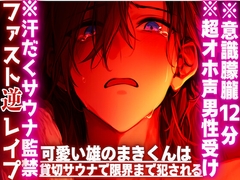 ※汗だくサウナ監禁※複数の女性からの連続アナルハメ⚠︎オホ声男性受け 可愛い雄のまきくんは貸切サウナで限界まで犯される『無理…辞め…』{種無し♂連続絶頂潮吹き} [sadistic|M]