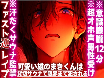 ※汗だくサウナ監禁※複数の女性からの連続アナルハメ⚠︎オホ声男性受け 可愛い雄のまきくんは貸切サウナで限界まで犯される『無理…辞め…』{種無し♂連続絶頂潮吹き} [sadistic|M]