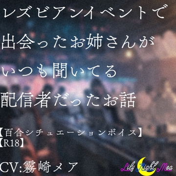レズビアンイベントで出会ったお姉さんがいつも聞いてる配信者だったお話【R18】【Lily Night Mea】 [Lily Night Mea]