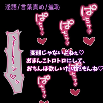 【言葉責め/羞恥】変態彼女に淫語責め♡～「ぐちょぐちょまんこ気持ち良い」って言え♡♡♡～ [よるてぃの欲求]