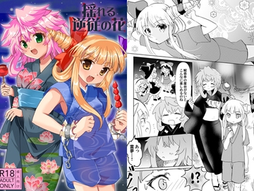 揺れる逆従の花 [あんこストロベリー]