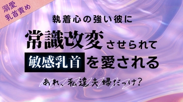 執着心の強い彼に常識改変させられて敏感乳首を愛される [いちゃらぶまにあっく]