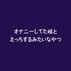 オナニーしてた妹とえっちするみたいなやつ [ああ]