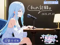 【フリートーク】私の記録。Part 1【双葉すずね】
