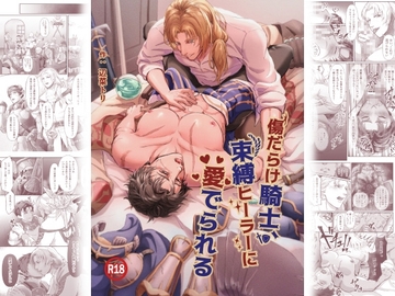 傷だらけ騎士、束縛ヒーラーに愛でられる [ヘンなトリの集会]