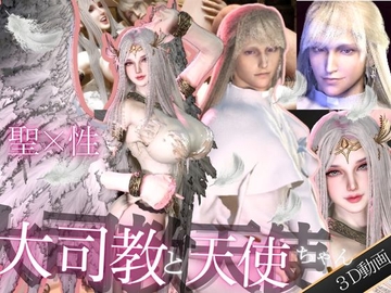 【3D動画】聖×性！美人天使と大司教エルネルの淫靡な時間【神の使いカップル】 [パラレル]