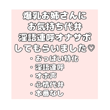 ♡♡お気持ち代弁オナサポしてくれるお姉さんにおっぱいも見せてもらいました♡♡ [無題]