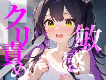 【敏感クリ責め】使用済み歯ブラシでぞりぞり快感でイっちゃう/// [つんぽこ製作委員会]