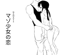 マゾ少女の恋 [ナマチ]