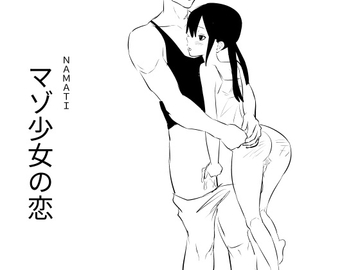 マゾ少女の恋 [ナマチ]