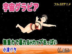 宇宙グラビア 無重力で暴れるHカップおっぱい 小津りさ [ウォブディー]