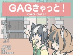 GAGきゃっと！ [11時製作所]