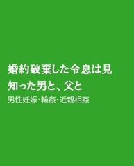 婚約破棄した令息は見知った男と、父と [ほりのや]