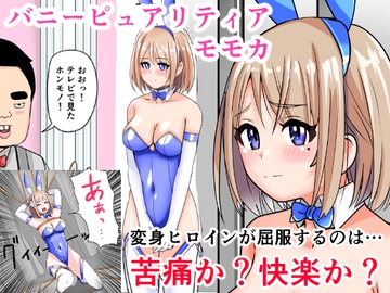 恥辱変身バニーピュアリティア モモカ 7 ～恐怖の料理人・絶望の筆おろし編～ [色艶ぬれる]