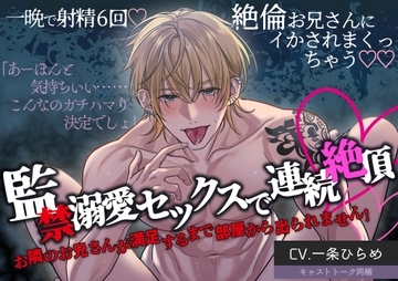 【特典公開！】監禁溺愛セックスで連続絶頂 お隣のお兄さんが満足するまで部屋から出られません！ [ソーダビッツ]