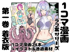 【着衣版】1コマ漫画 ラフ案シリーズ 第一巻 [インディーズ漫画バンドぱれっと]