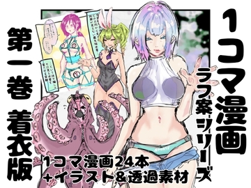 【着衣版】1コマ漫画 ラフ案シリーズ 第一巻 [インディーズ漫画バンドぱれっと]
