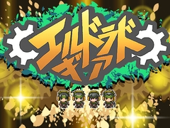 エルドラドギア (体験版)ver2.28 [HoneyAntStudio]