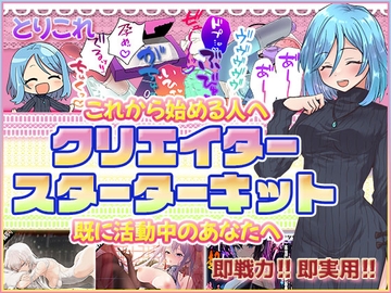 とりこれ～サークルふぁっちゅのクリエイタースターターキット～ [ふぁっちゅ]