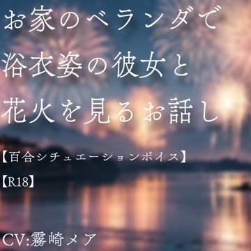 お家のベランダで浴衣姿の彼女と花火を見るお話【R18】【Lily Night Mea】 [Lily Night Mea]