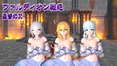 Faldion War Saga: The Blade of the Star Oath [リトルヒロイン]