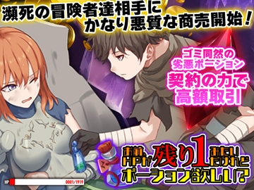 お前、HPが残り1みたいだけれどポーション欲しい? [Are!]