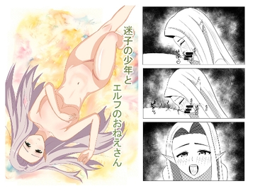 迷子の少年とエルフのおねえさん [ライジングサン・ストーリー]