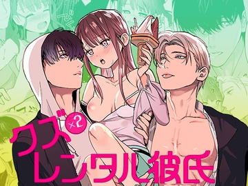 クズ×クズレンタル彼氏〜強引デートはイッてもイッても終わらない！? [YellowPost]