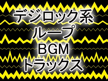 デジロック系ループBGMトラックス [機械科アンクルズ]