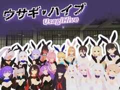 ウサギ・ハイブ -Usagi Hive- [キンツイ]