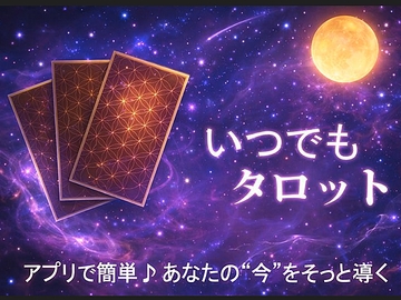 いつでもタロット [nanairo line]