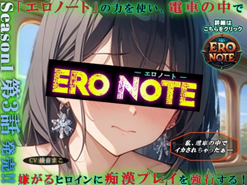【ERO NOTE/エロノート】Season1「第3話」 ～「エロノート」の力を使い、電車の中で嫌がるヒロインに痴○プレイを強行する！～ [ますかれぇど]