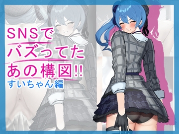 SNSでバズってたあの構図！！～すいちゃん編～ [Og]