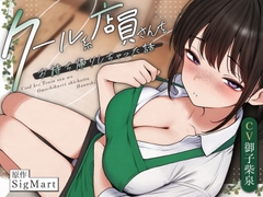 クール系店員さんをお持ち帰りしちゃった話ASMR〜店でもお家でもハメまくるセックスライフアフターストーリー〜 [SigMart]