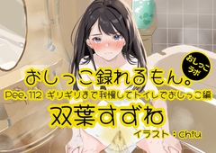 【おしっこ実演】Pee.112双葉すずねのおしっこ録れるもん。～ギリギリまで我慢してトイレでおしっこ編 [おしっこラボ]