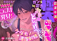 【貴女はドスケベ不幸体質】しごデキ幸運社長が緊急事態にラブホ発見⁈欲求不満な極太おチンポとガン突きオホ声どしゅけべ♂♀幸せアヘアへ♡ケダモノ濃厚射精 [えっち♥ぷれいリスト]