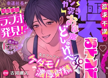 【貴女はドスケベ不幸体質】しごデキ幸運社長が緊急事態にラブホ発見⁈欲求不満な極太おチンポとガン突きオホ声どしゅけべ♂♀幸せアヘアへ♡ケダモノ濃厚射精 [えっち♥ぷれいリスト]