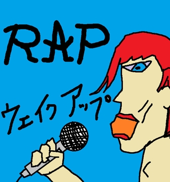 ウェイクアップ【RAP】 [64bit_白うさぎ]
