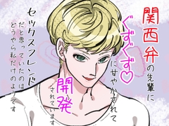 関西弁の先輩にぐずぐずに甘やかされて開発されています。セックスフレンドだと思っていたのはどうやら私だけのようです。 [クリ責め連続絶頂]