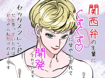 関西弁の先輩にぐずぐずに甘やかされて開発されています。セックスフレンドだと思っていたのはどうやら私だけのようです。 [クリ責め連続絶頂]