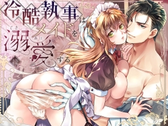 冷酷執事はメイドを溺愛する 続 [胡蝶のゆめ]