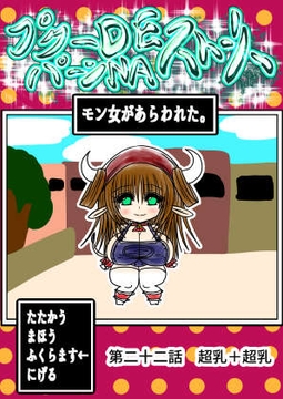 プクーでパーンなストーリー第22話 [ふくらみんと]